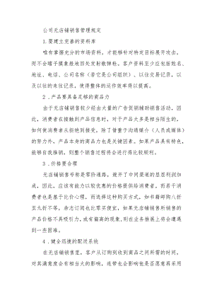 公司无店铺销售管理规定.docx