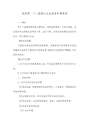 医院胃、十二指肠大出血患者护理常规.docx