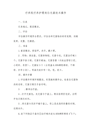 疗养院疗养护理岗位无菌技术操作.docx