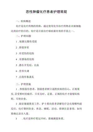 恶性肿瘤化疗患者护理常规.docx
