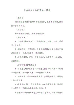 开窗助萌术的护理临床操作.docx