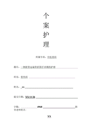 骨科个案护理-一例桡骨远端骨折围手术期的护理.docx