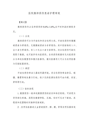 医院腹部损伤患者护理常规.docx