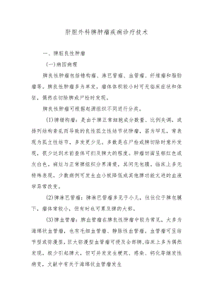 肝胆外科脾肿瘤疾病诊疗技术.docx