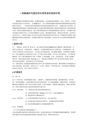 一例截瘫伴充盈性尿失禁患者的居家护理个案.docx