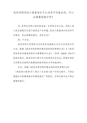政府采购项目计算基准价可以采用平均值法吗可以去掉最低报价吗？.docx