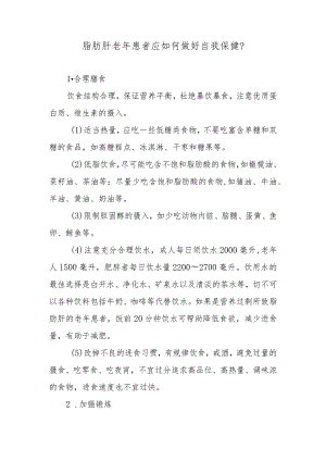 脂肪肝老年患者应如何做好自我保健？.docx
