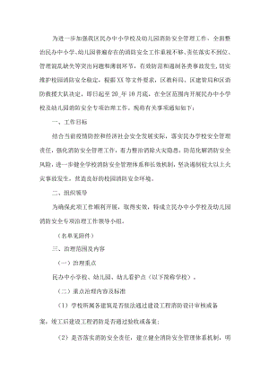幼儿园消防安全专项整治实施方案.docx