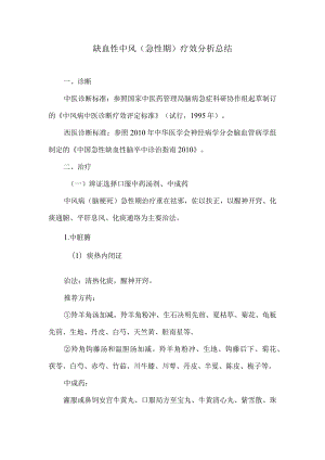 中医缺血性中风急性期分析总结.docx