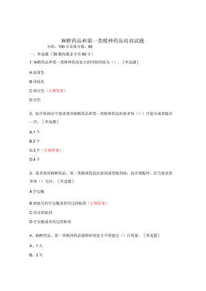 麻醉药品和第一类精神药品培训试题.docx