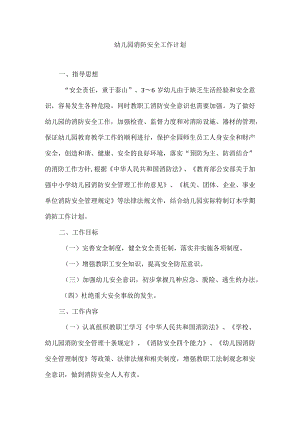 （精华版）幼儿园消防安全工作计划.docx