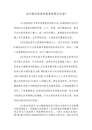 前列腺疾病通常需要做哪些检查？.docx