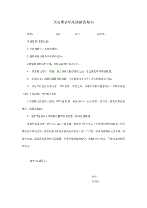 预防患者坠床跌倒告知书.docx