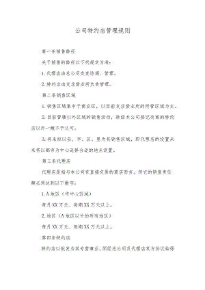 公司特约店管理规则.docx