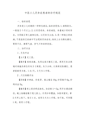 中医小儿厌食症患者的诊疗规范.docx