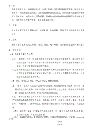 外资妇婴医院顾客投诉(申诉)处理作业规范流程.docx