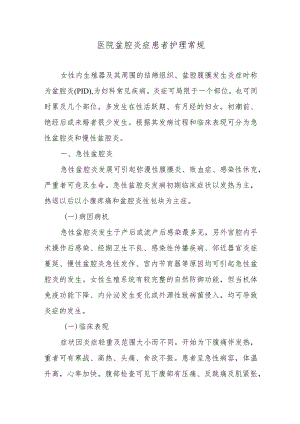 医院盆腔炎症患者护理常规.docx