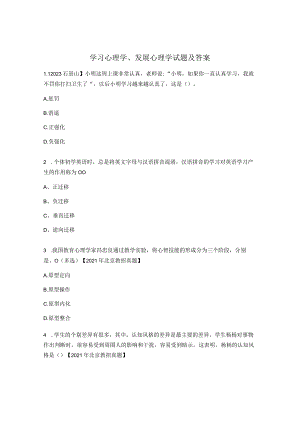 学习心理学、发展心理学试题及答案.docx