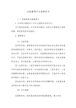 功能重建手术麻醉技术.docx