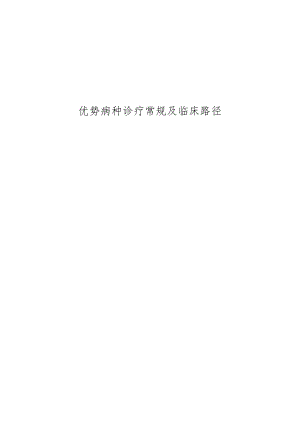 中医肿瘤科优势病种诊疗常规及临床路径.docx