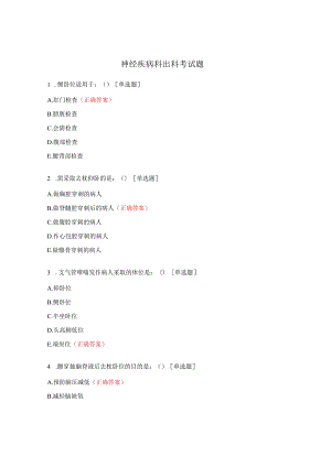神经疾病科出科考试题.docx