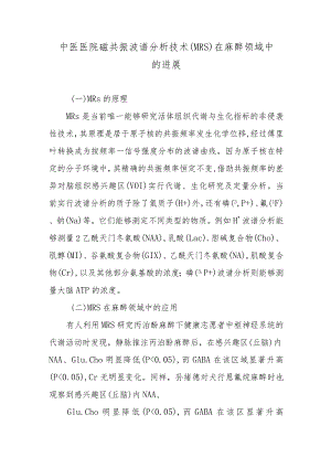 中医医院磁共振波谱分析技术（MRs）在麻醉领域中的进展.docx