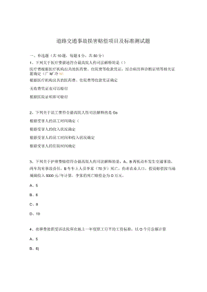 道路交通事故损害赔偿项目及标准测试题 .docx