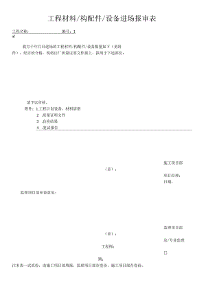 工程材料构配件设备进场报审表.docx