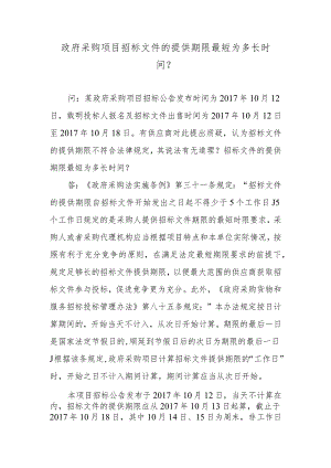 政府采购项目招标文件的提供期限最短为多长时间？.docx