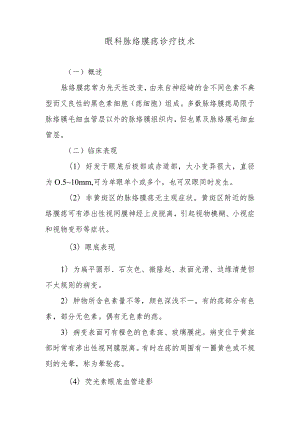 眼科脉络膜痣诊疗技术.docx