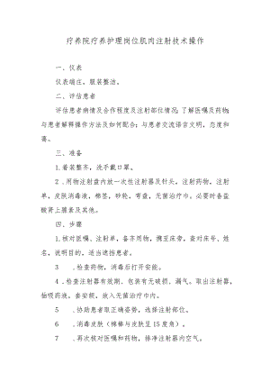 疗养院疗养护理岗位肌肉注射技术操作.docx