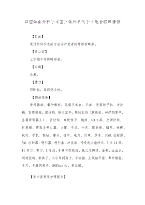 口腔颌面外科手术室正颌外科的手术配合临床操作.docx