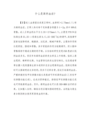 什么是高钙血症？.docx