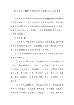 先天性甲状腺功能减低症的诊断提示及治疗措施.docx
