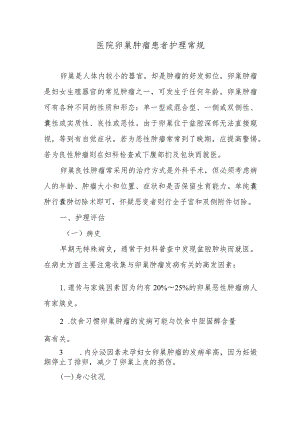 医院卵巢肿瘤患者护理常规.docx