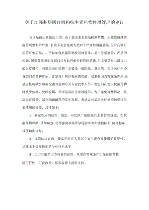 关于加强基层医疗机构抗生素药物使用管理的建议.docx