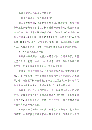 养蜂业概况与养蜂效益问题解答.docx