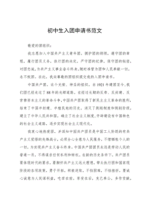 初中生入团申请书范文.docx