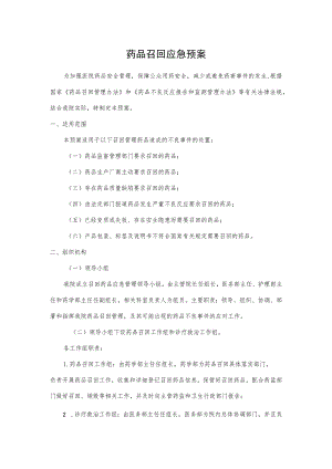 医院药品召回应急预案.docx