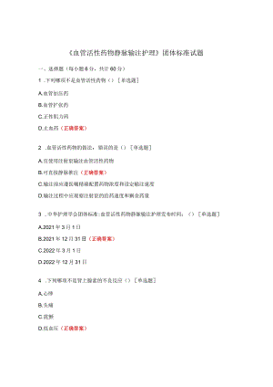 《血管活性药物静脉输注护理》团体标准试题.docx