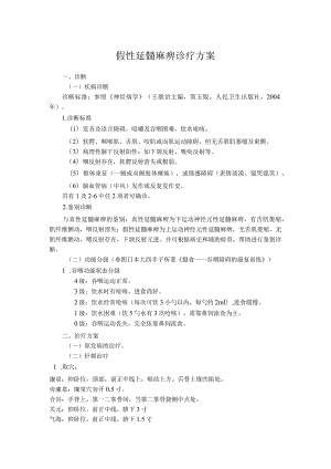 中医院假性延髓麻痹诊疗方案.docx