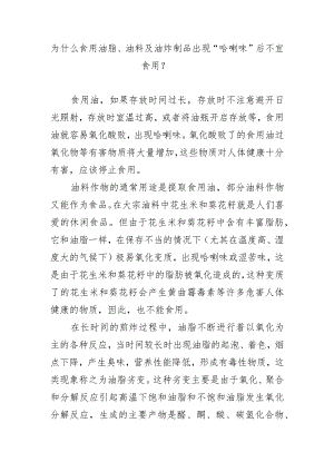 为什么食用油脂、油料及油炸制品出现“哈喇味”后不宜食用？.docx