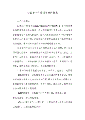 心脏手术体外循环麻醉技术.docx