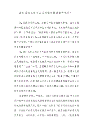 政府采购工程可以采用竞争性磋商方式吗？.docx
