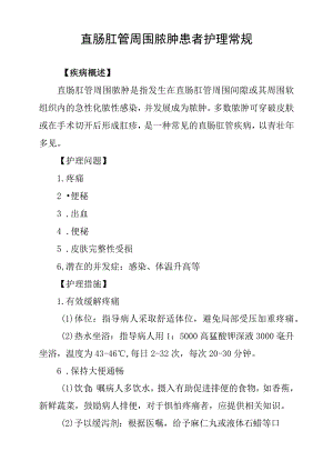 直肠肛管周围脓肿患者护理常规.docx