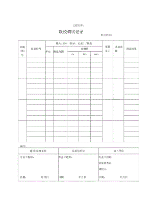 联校调试记录.docx