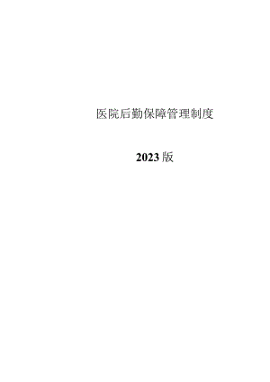 某三甲医院后勤保障管理制度汇编2023版.docx
