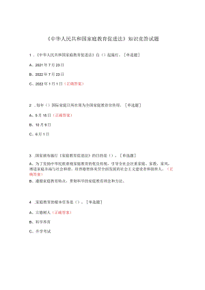 《中华人民共和国家庭教育促进法》知识竞答试题.docx
