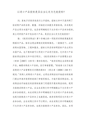以进口产品投标是否应当认定为无效投标？.docx