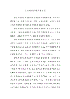 压疮患者护理质量管理.docx